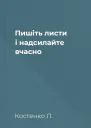 Пишіть листи і надсилайте вчасно