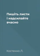 Пишіть листи і надсилайте вчасно