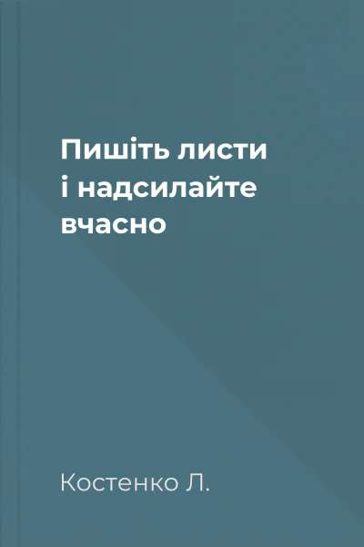 Пишіть листи і надсилайте вчасно