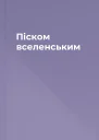 Піском вселенським