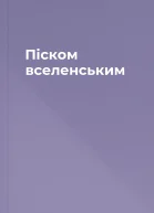 Піском вселенським
