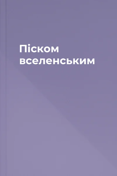 Піском вселенським