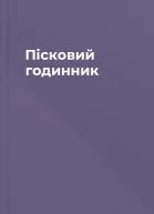 Пісковий годинник