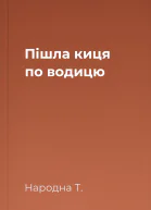 Пішла киця по водицю