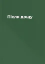 Після дощу