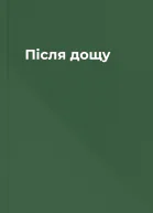 Після дощу