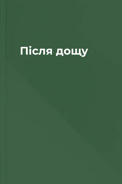 Після дощу