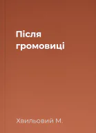 Після громовиці