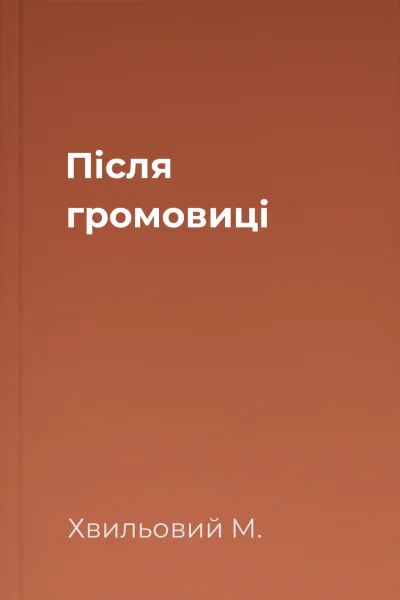 Після громовиці