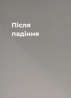 Після падіння