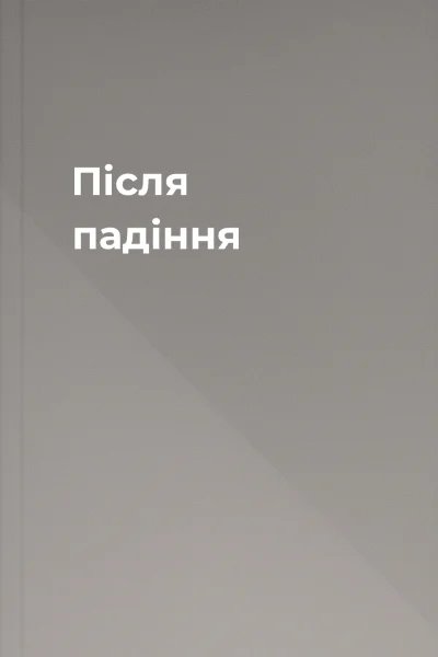 Після падіння