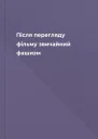 Після перегляду фільму звичайний фашизм