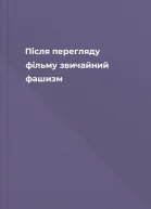 Після перегляду фільму звичайний фашизм