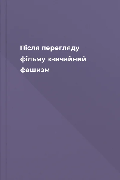 Після перегляду фільму звичайний фашизм