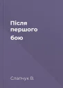 Після першого бою