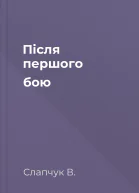 Після першого бою