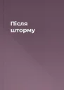 Після шторму