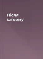 Після шторму