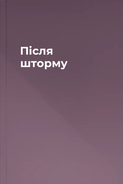 Після шторму