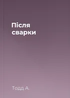 Після сварки