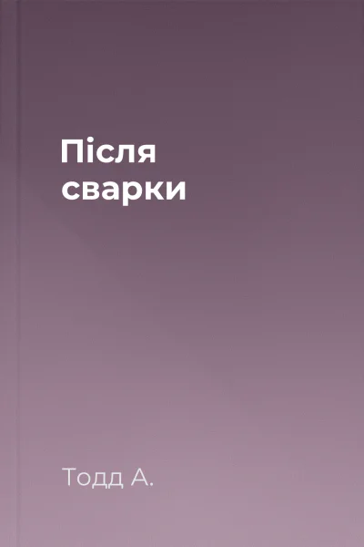 Після сварки