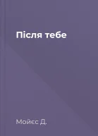 Після тебе