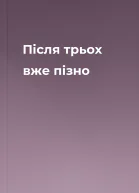Після трьох вже пізно