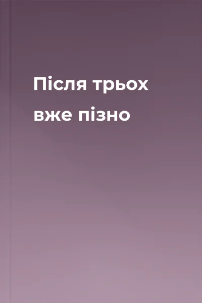 Після трьох вже пізно