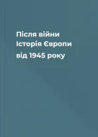 Після війни Історія Європи від 1945 року