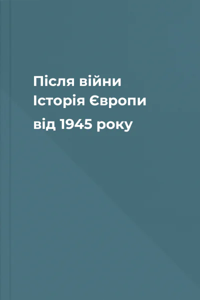 Після війни Історія Європи від 1945 року