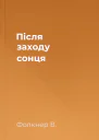Після заходу сонця