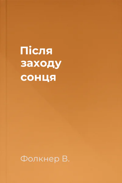 Після заходу сонця