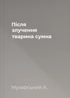 Після злучення тварина сумна