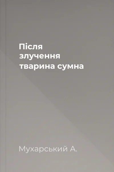 Після злучення тварина сумна Після злучення тварина сумна