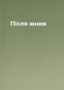 Після жнив