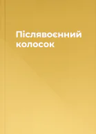 Післявоєнний колосок