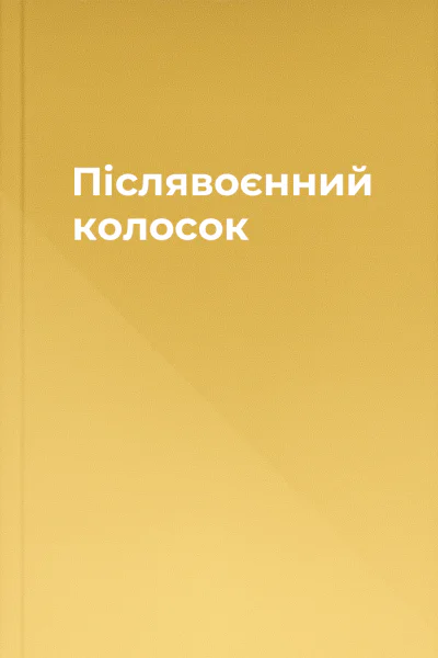 Післявоєнний колосок