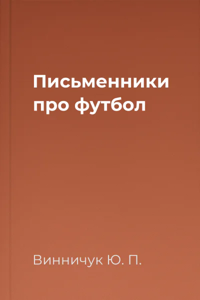 Письменники про футбол