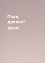 Пісні далекої землі