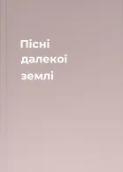Пісні далекої землі