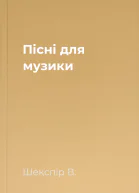 Пісні для музики