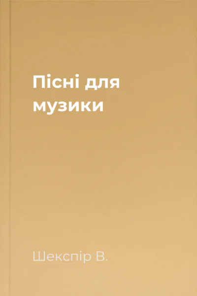 Пісні для музики