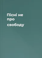 Пісні не про свободу