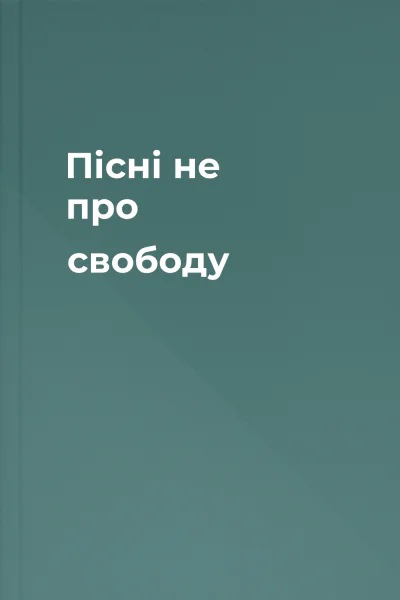 Пісні не про свободу