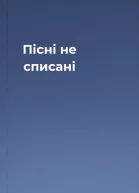 Пісні не списані