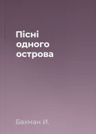 Пісні одного острова
