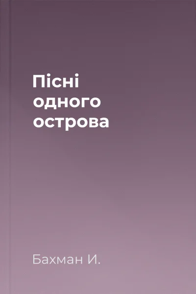 Пісні одного острова