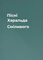 Пісні Харальда Сміливого