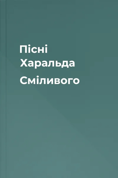 Пісні Харальда Сміливого