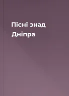 Пісні знад Дніпра